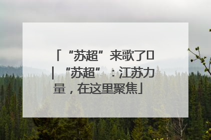“苏超”来歌了⑪｜“苏超”：江苏力量，在这里聚焦