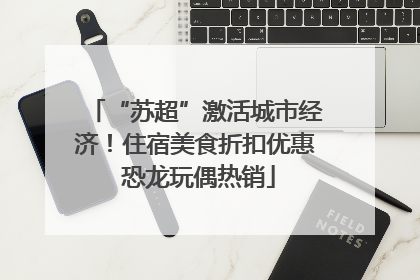 “苏超”激活城市经济！住宿美食折扣优惠 恐龙玩偶热销