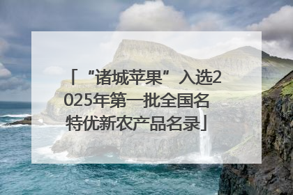 “诸城苹果”入选2025年第一批全国名特优新农产品名录