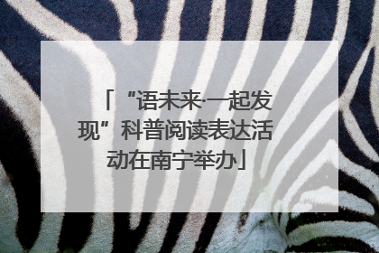 “语未来·一起发现”科普阅读表达活动在南宁举办