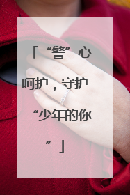 “警”心呵护，守护“少年的你”