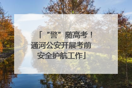 “警”随高考！通河公安开展考前安全护航工作