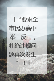 “要求全市民办高中举一反三，杜绝违规问题再次发生”！