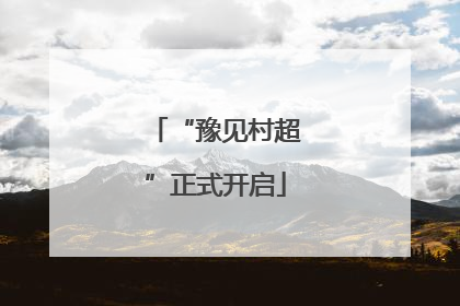 “豫见村超”正式开启