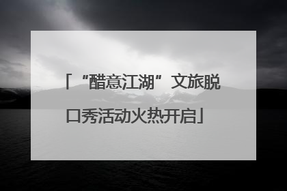 “醋意江湖”文旅脱口秀活动火热开启