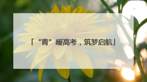 “青”暖高考，筑梦启航