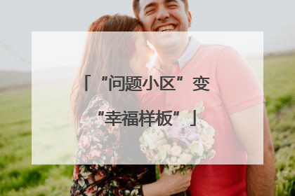 “问题小区”变“幸福样板”