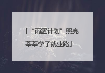 “雨露计划”照亮莘莘学子就业路