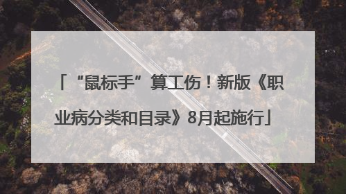 “鼠标手”算工伤！新版《职业病分类和目录》8月起施行