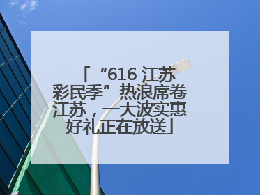 “616 江苏彩民季”热浪席卷江苏，一大波实惠好礼正在放送
