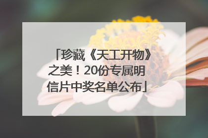 珍藏《天工开物》之美！20份专属明信片中奖名单公布