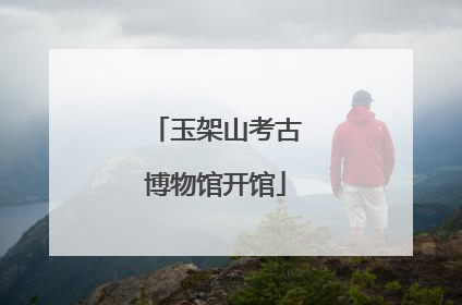 玉架山考古博物馆开馆