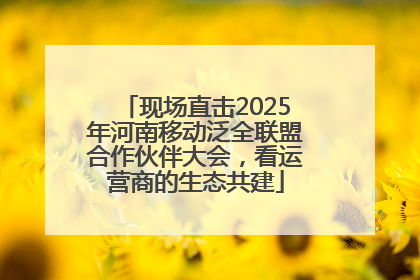 现场直击2025年河南移动泛全联盟合作伙伴大会，看运营商的生态共建