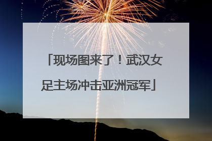 现场图来了！武汉女足主场冲击亚洲冠军