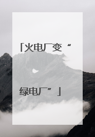 火电厂变“绿电厂”