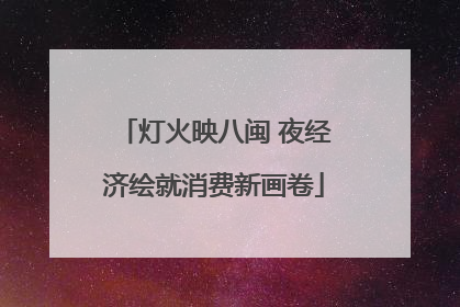 灯火映八闽 夜经济绘就消费新画卷