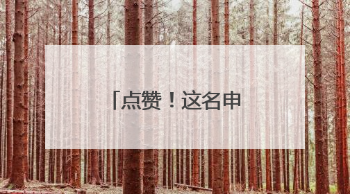 点赞！这名申通快递员连续四年护航高考