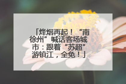 烽烟再起！“南徐州”喊话客场城市：跟着“苏超”游镇江，全免！