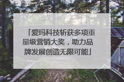 爱玛科技斩获多项重量级营销大奖，助力品牌发展创造无限可能