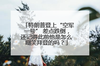 特朗普登上“空军一号” 差点跌倒，还记得此前他是怎么嘲笑拜登的吗？