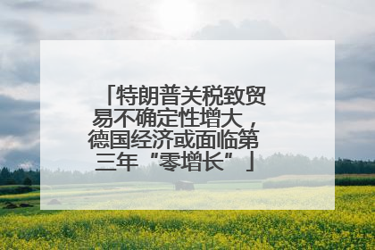 特朗普关税致贸易不确定性增大，德国经济或面临第三年“零增长”