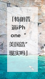 特朗普逼iPhone“美国造”现实吗