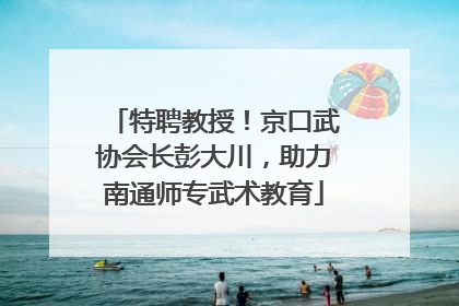 特聘教授！京口武协会长彭大川，助力南通师专武术教育
