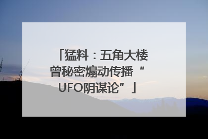 猛料：五角大楼曾秘密煽动传播“UFO阴谋论”