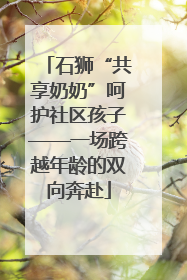 石狮“共享奶奶”呵护社区孩子——一场跨越年龄的双向奔赴