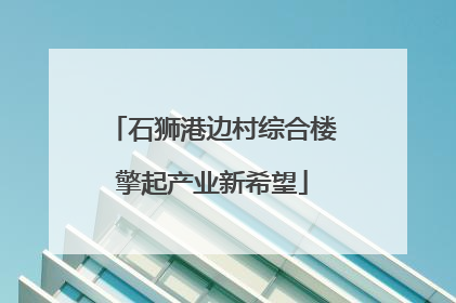石狮港边村综合楼擎起产业新希望