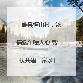 睢县恒山村：浓情端午暖人心 帮扶共建一家亲