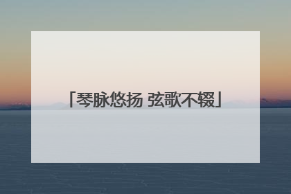 琴脉悠扬 弦歌不辍