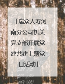 瑞众人寿河南分公司机关党支部开展党建共建主题党日活动