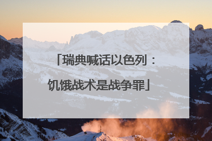 瑞典喊话以色列：饥饿战术是战争罪