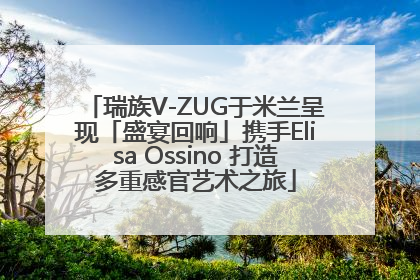瑞族V-ZUG于米兰呈现「盛宴回响」携手Elisa Ossino 打造多重感官艺术之旅