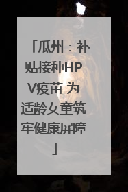 瓜州：补贴接种HPV疫苗 为适龄女童筑牢健康屏障