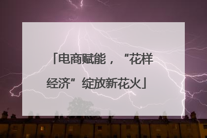 电商赋能，“花样经济”绽放新花火