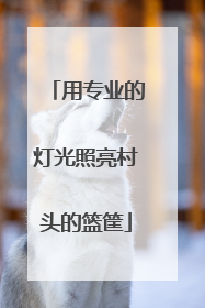 用专业的灯光照亮村头的篮筐