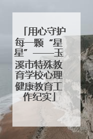 用心守护每一颗“星星”——玉溪市特殊教育学校心理健康教育工作纪实