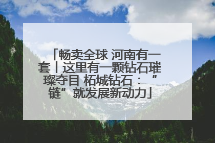 畅卖全球 河南有一套丨这里有一颗钻石璀璨夺目 柘城钻石：“链”就发展新动力