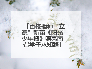 百校播种“立德”新苗《阳光少年报》照亮南召学子求知路