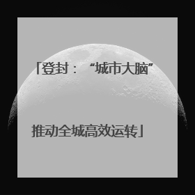 登封：“城市大脑”推动全城高效运转