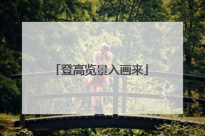登高览景入画来