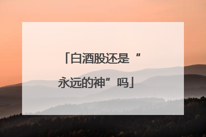白酒股还是“永远的神”吗