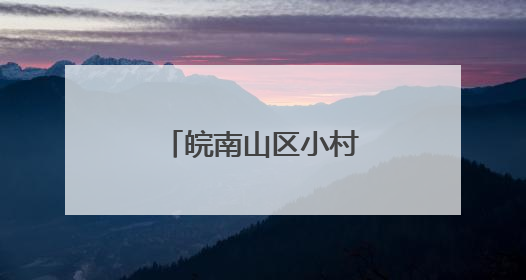 皖南山区小村庄何以蝶变“水墨桃花源”？