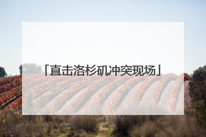 直击洛杉矶冲突现场