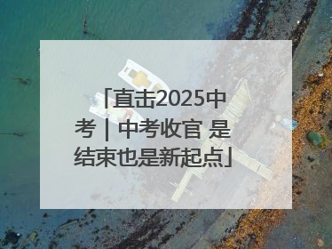 直击2025中考｜中考收官 是结束也是新起点