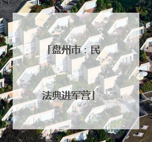盘州市：民法典进军营