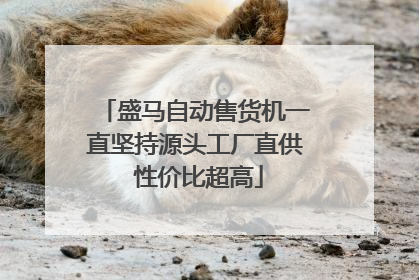 盛马自动售货机一直坚持源头工厂直供 性价比超高