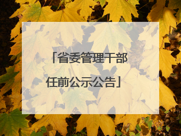 省委管理干部任前公示公告